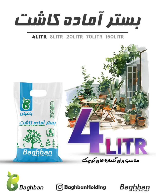 بستر آماده کاشت باغبان ( ۴ لیتری)