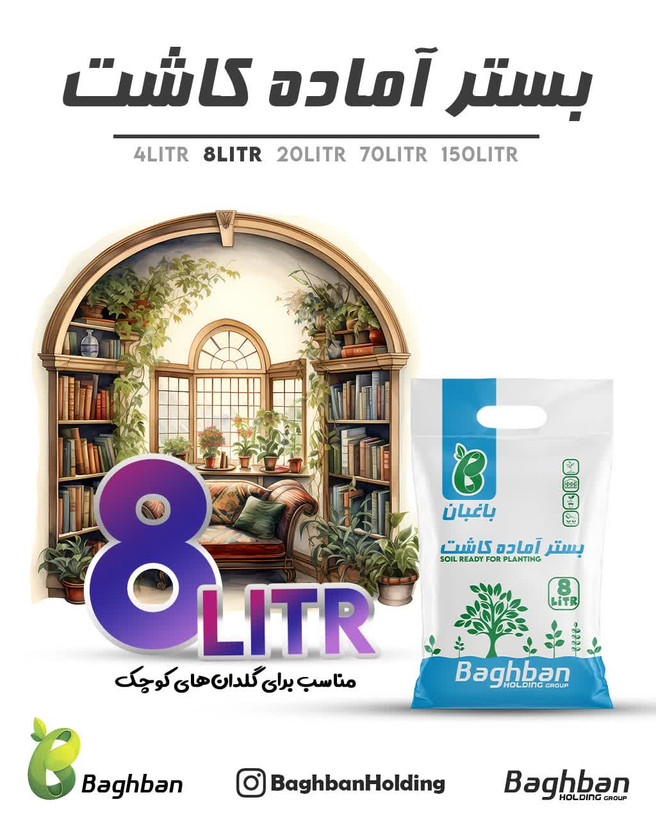 بستر آماده کاشت باغبان (۸ لیتری)