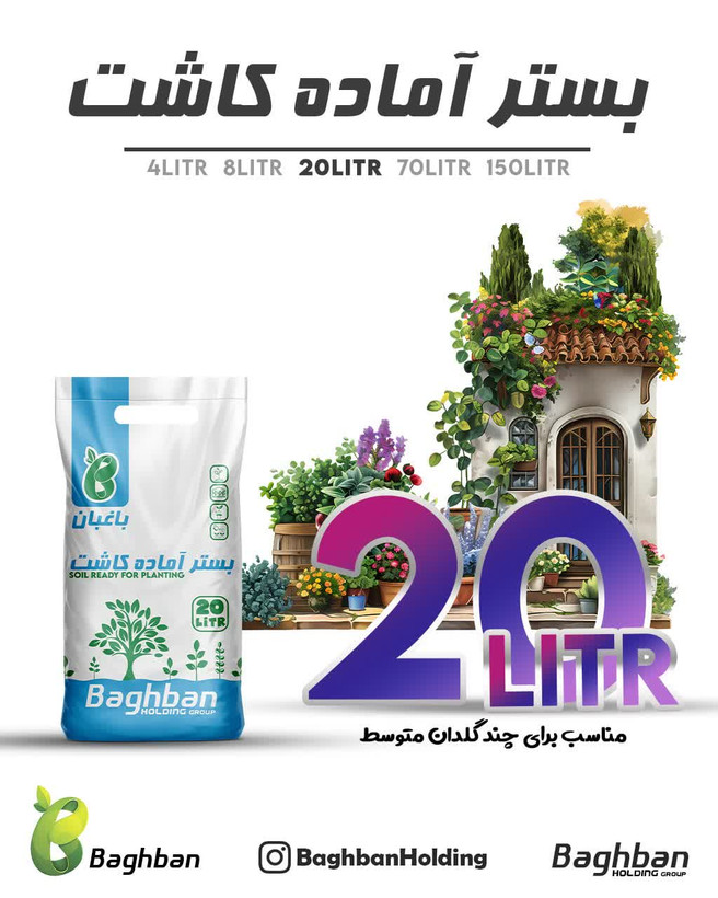 بستر آماده کاشت باغبان(۲۰ لیتری)