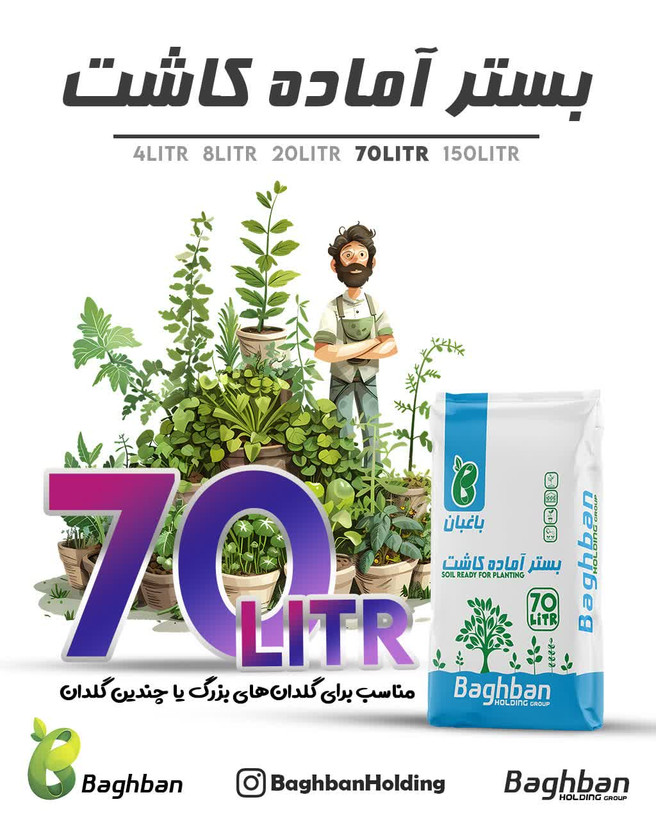 بستر آماده کاشت باغبان(۷۰ لیتری)