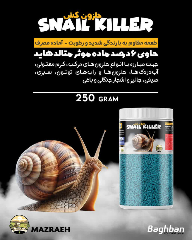 سم حلزون(متالدهید)۲۵۰ گرمی